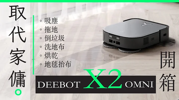 ECOVACS DEEBOT X2 OMNI AI 开箱 - 智能扫拖机械人 智能导航+ 3L尘袋 - 天天要闻