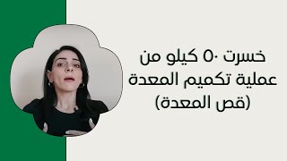 عملية تكميم المعدة (قص المعدة) | تجرية شخصية