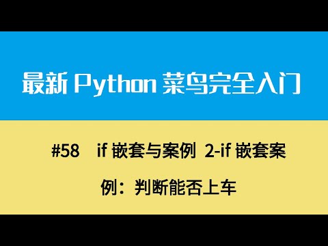 Python基础八、if嵌套与案例 2 if嵌套案例：判断能否上车