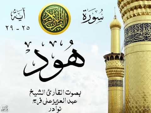أجمل تلاوة نادرة إبداع الشيخ عبد العزيز علي فرج من سورة هود نوادر 97 صدى 