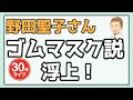 自民党総裁選に出馬した野田聖子さんにゴムマスク説浮上!