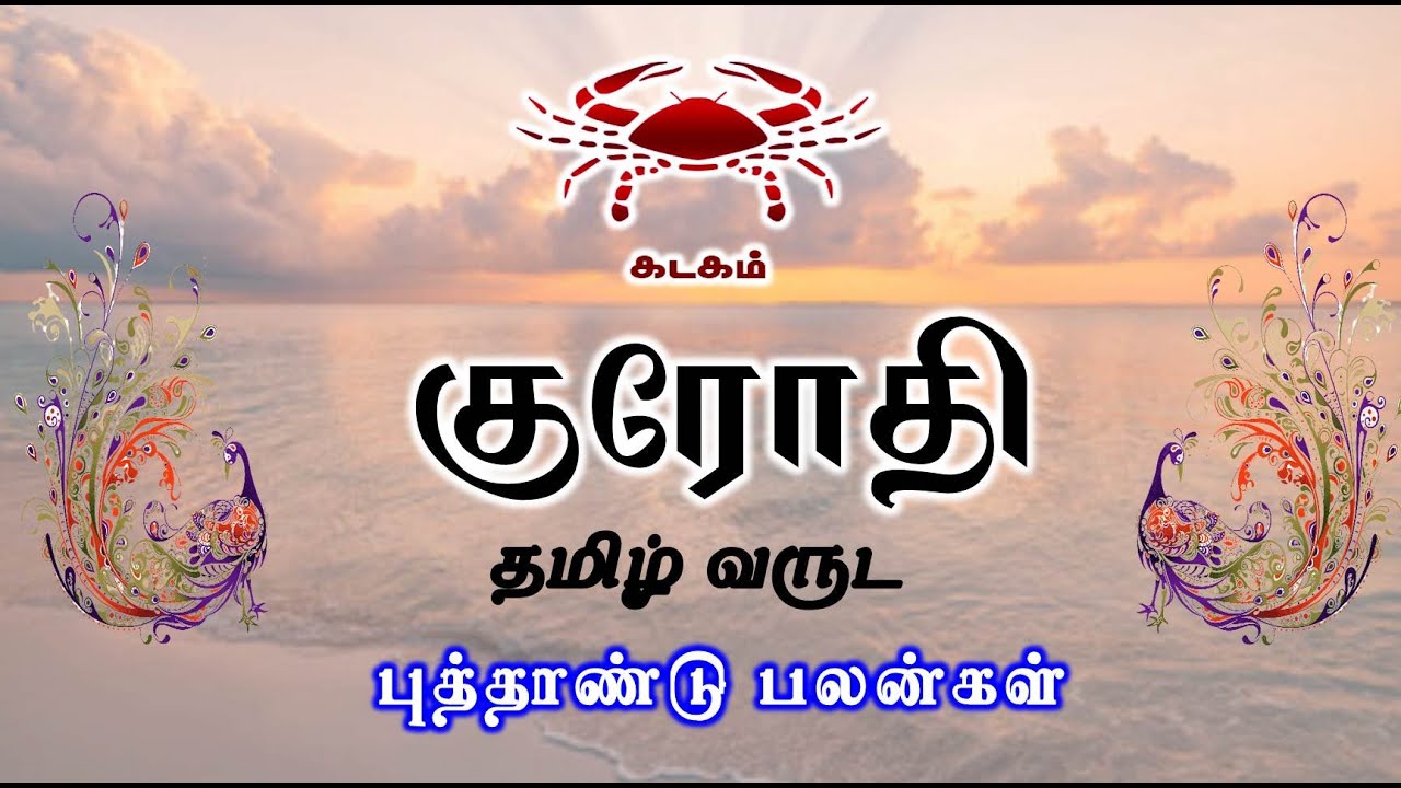 Kadagam Rasi | New Year Rasi Palan| குரோதி தமிழ் வருட பலன் கடகம் ...