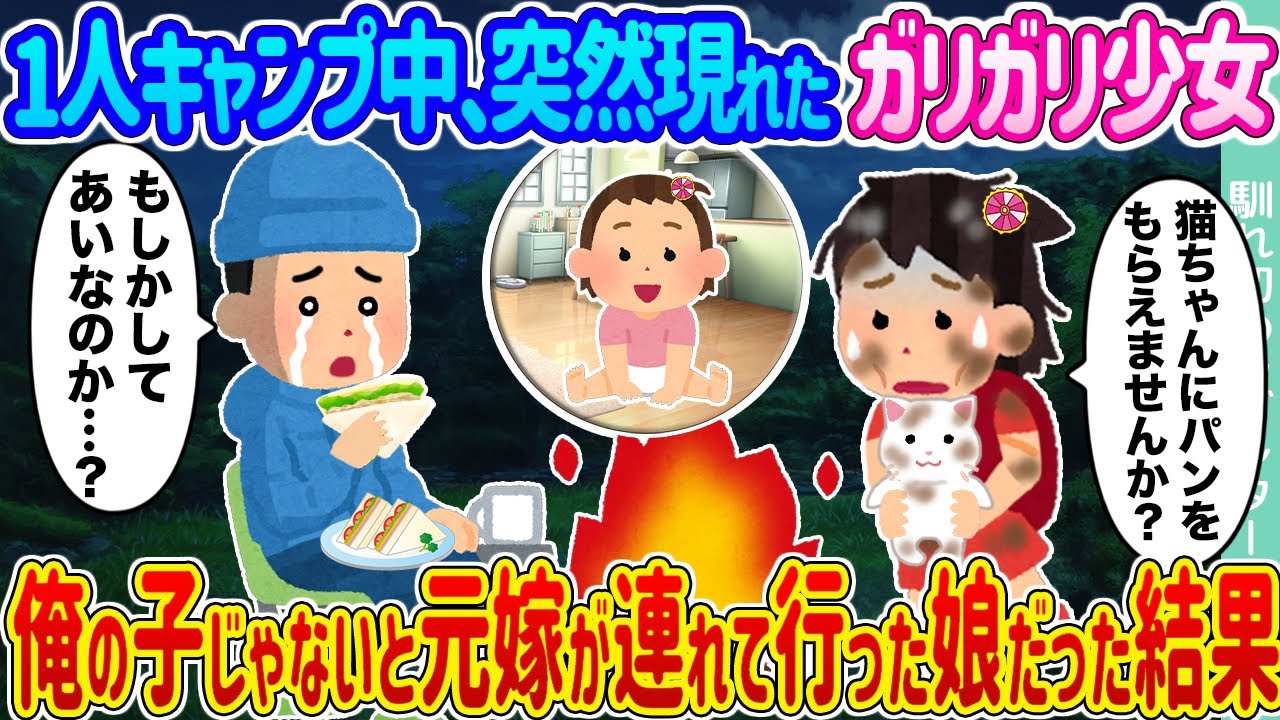 【2ch馴れ初め】1人キャンプ中、突然現れたガリガリ少女→俺の子じゃないと元嫁が連れて行った娘だった結果...【ゆっくり】
