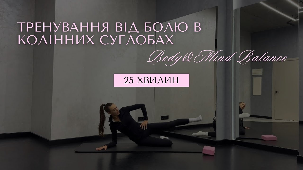 ТРЕНУВАННЯ ВІД БОЛЮ В КОЛІННИХ СУГЛОБАХ | здоровʼя колін 