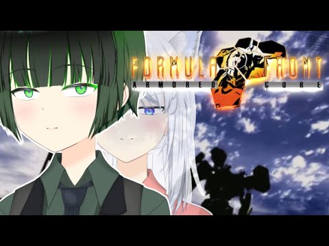 【ACFF】アーマードコア フォーミュラフロント！ 倒せ！ジュブナイル！！その６【リベット馬美肉Vtuber】