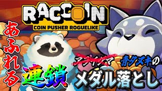 【RACCOIN】タヌキがアライグマになってコインをプッシャーするpart6【LIVE】