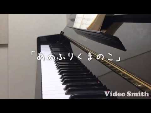 あめふりくまのこ （ピアノ）歌詞付き