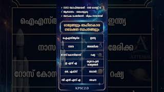 ബഹിരാകാശ ഗവേഷണ സ്ഥാപനങ്ങൾ #companyboardlgs #pscdiscussion#bevcoldc #newscert #shorts #keralapsc #vfa