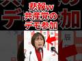 【悲報w】市長が共産党デモに早速参加していると話題にwww