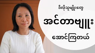 အင်တာဗျူးမှာအမှတ်ကောင်းကောင်းနဲ့အောင်တဲ့သူမျိုးဆိုတာ...