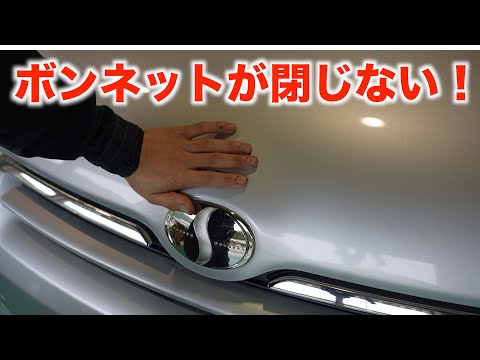 【なぜ？】ボンネットが閉じなくなってしまった！
