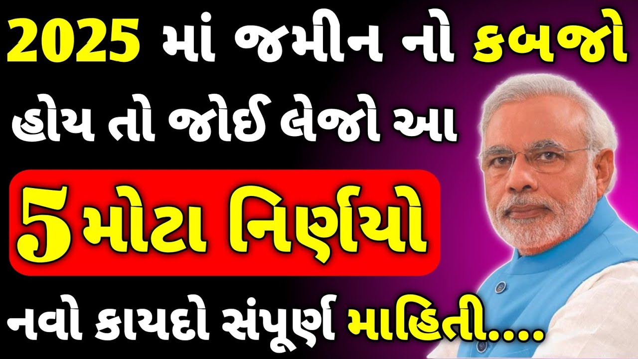 જમીન નો કબજો હોય તો જાણીલો ! આ 5 મોટા નિર્ણયો | નવો કાયદો | Khedut Jamin Kabjo #khedut #gujarat