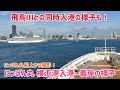 【にっぽん丸と飛鳥Ⅲが同時入港！】にっぽん丸から見る豪華客船 横浜港入港風景（にっぽん丸・飛鳥Ⅲ）　2026/04/25 春の横浜ワンナイトクルーズにて