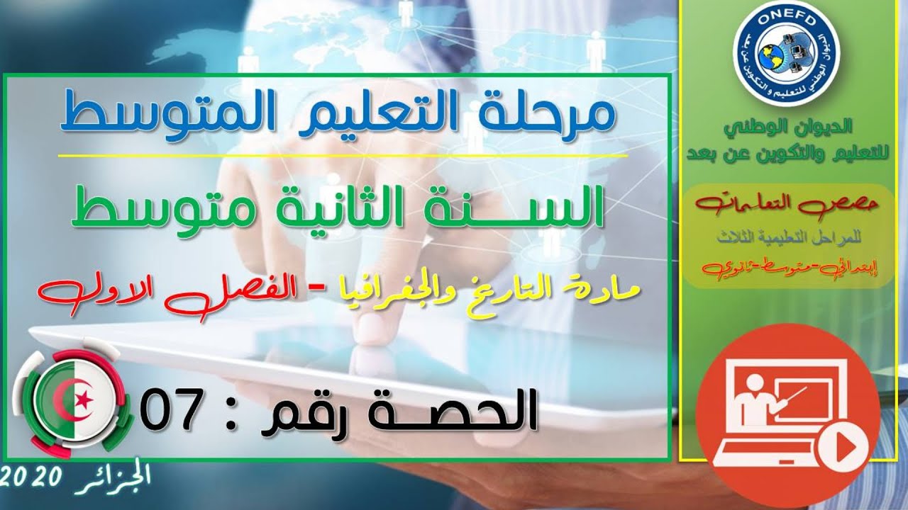 مادة التاريخ  للفصل الاول - الحصة رقم 07