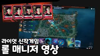 라이엇 신작게임 롤 매니저[롤FM] 공개 소식!