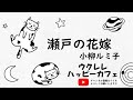 【昭和歌謡】「瀬戸の花嫁」【ウクレレハッピーカフェ】