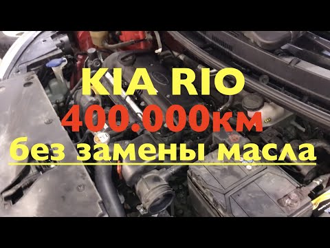 Kia Rio прошла 400.000км без замены масла в АКПП