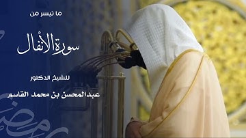 ما تيسر من سورة الأنفال للشيخ : د.عبدالمحسن القاسم - رمضان ١٤٤٦ هـ