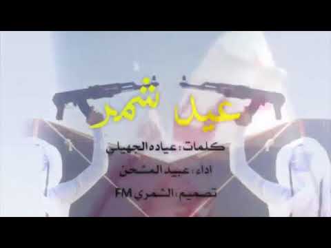شيلة عاد عيدكم يالطنايا أداء عبيد المشحن كلمات عياده الجهيلي