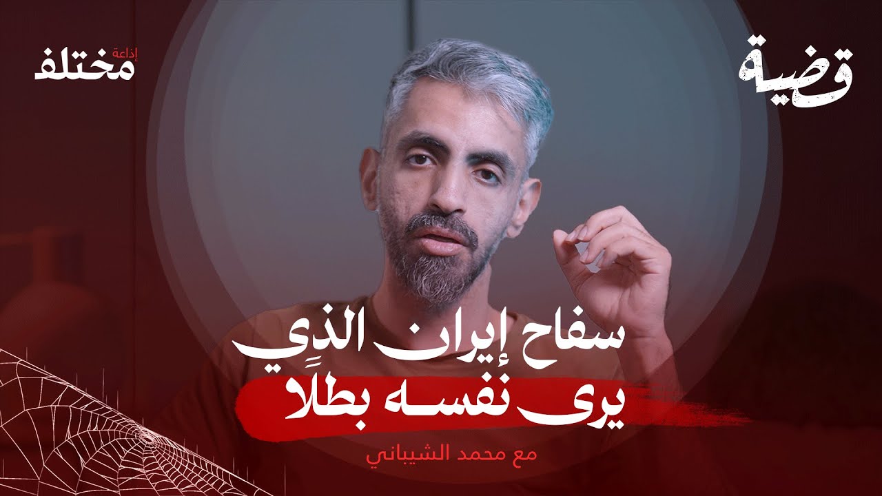 القاتل العنكبوتي: عندما تتحول الجريمة إلى عدالة مقدّسة | بودكاست قضية