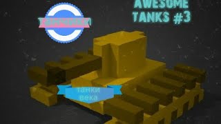 Awesome tanks #3