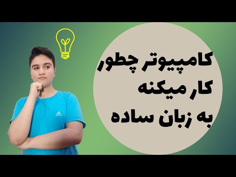 تصویری: چگونه قطعات حرکت می کنند