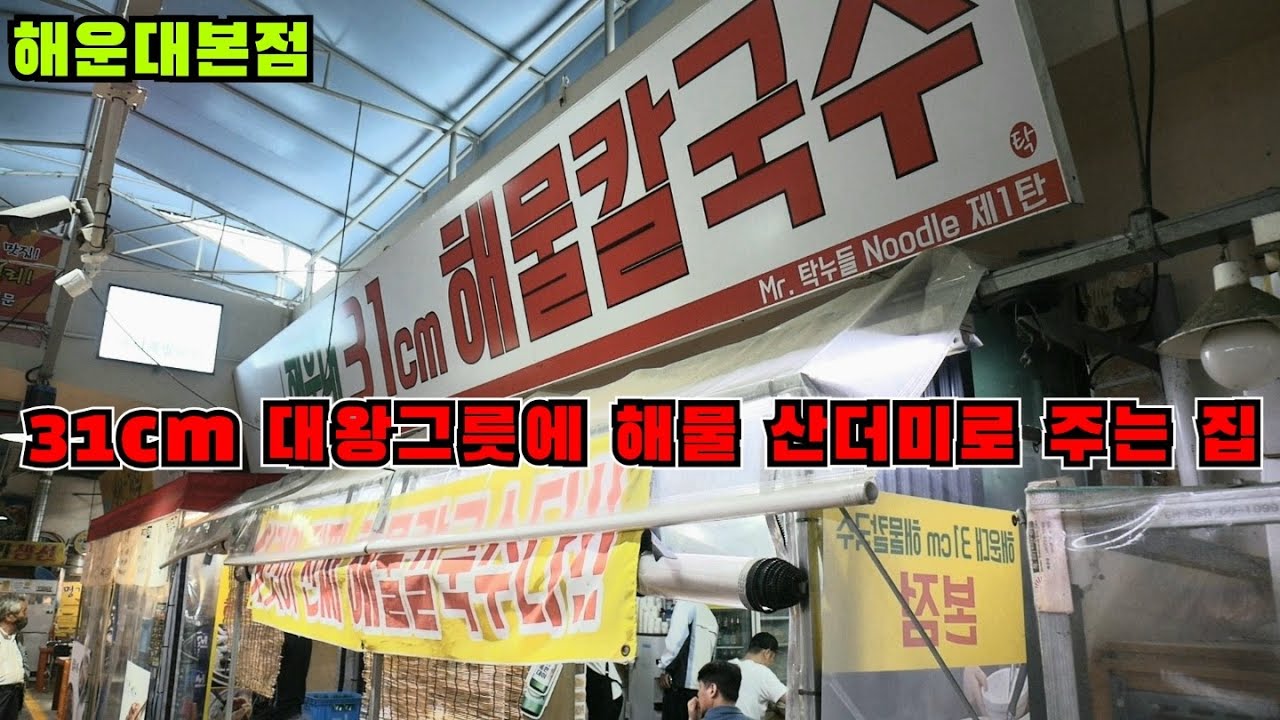 해물 다 못먹습니다 진짜 해물미친듯이 주는 31센치해물칼국수본점리뷰