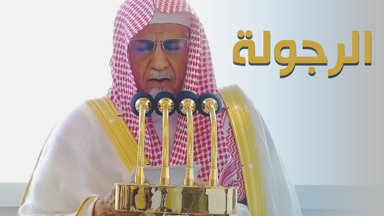 خطبة الجمعة اليوم الحرم المكي الشيخ صالح بن حميد 21 جمادى الاخرة 1447 هـ
