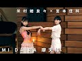 ONE PLUS ONE米村姫良々×宮本佳林「MI DA RA 摩天楼」