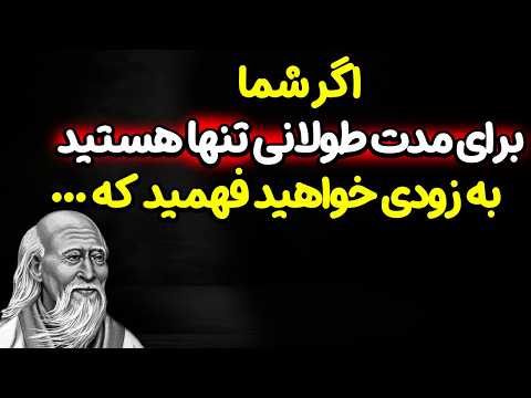 چیزی که لائو تسه درباره زندگی می دانست و ما فراموش کرده ایم