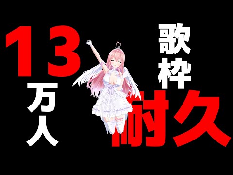 【歌枠／初見さん大歓迎♡】13万人耐久！！達成するまでアニソン歌います！！！！！！【あおぎり高校/我部りえる】