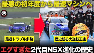 最遅、全滅の屈辱から最速王座へ..ホンダ2代目NSX スーパーGTでの活躍の歴史【解説】【ホンダ NSX-GT】