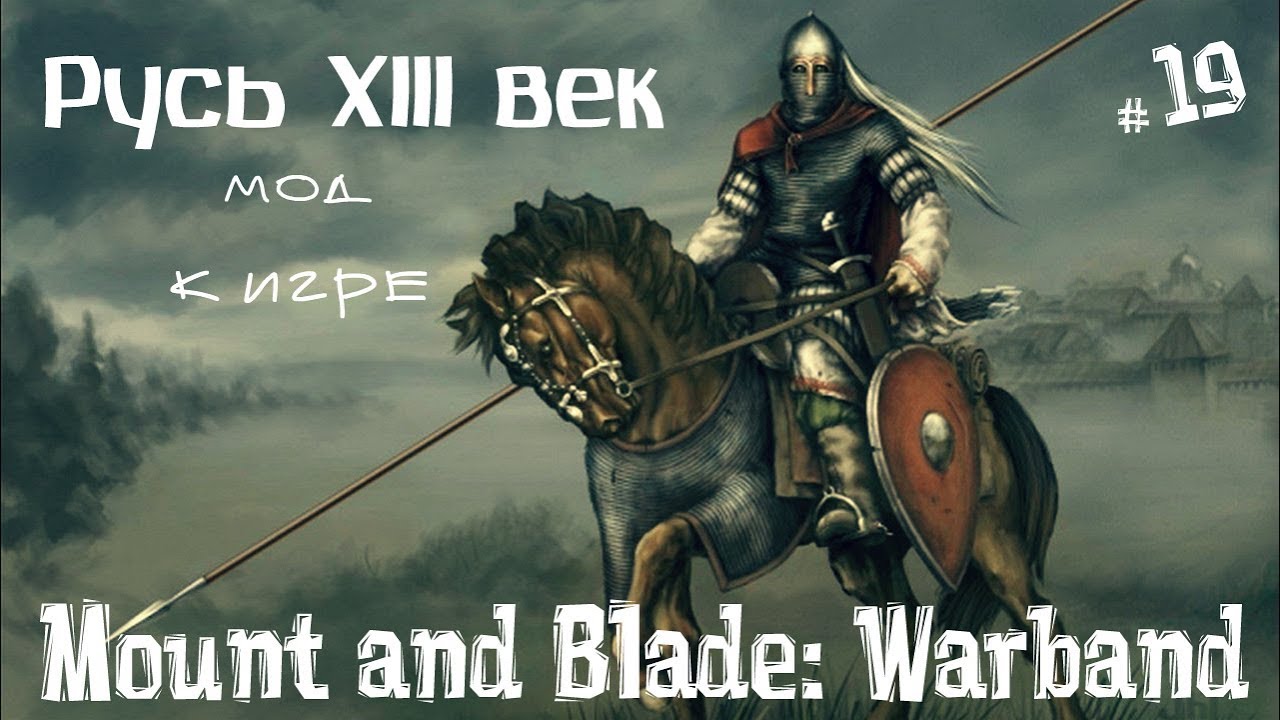 Warband 13 век. Моунт энд бладе Русь 13 век. Mount and Blade Warband Русь 13 век. Маунт энд блейд Русь 13 век карта. Русь 13 век мод.