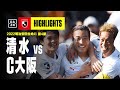 【清水エスパルス×セレッソ大阪|ハイライト】明治安田生命J1リーグ 第4節 | 2022シーズン|Jリーグ