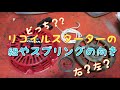 リコイルスターターの【バネ】や【紐】の向きを納得