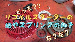 リコイルスターターの【バネ】や【紐】の向きを納得