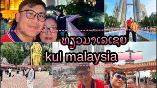 Go to malaysia ໄປທ່ຽວມາເລຍເຊຍກັນ