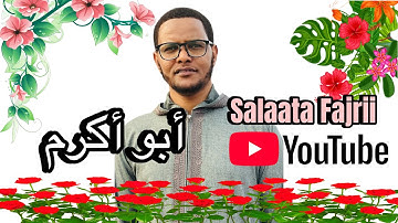 تلاوة خاشعة من صلاة الجماعة | بداية سورة الإسراء |  Salaata Fajrii بصوت فؤاد عبد الله