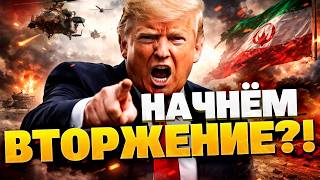 ТРАМП ИДЕТ ВА-БАНК! Армия США входит в Иран? Шок-заявление президента!