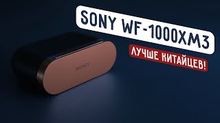 Всё еще АКТУАЛЬНЫЕ Sony WF-1000XM3