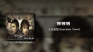 슈프림팀(Supreme Team) - 땡땡땡 [가사/lyrics]