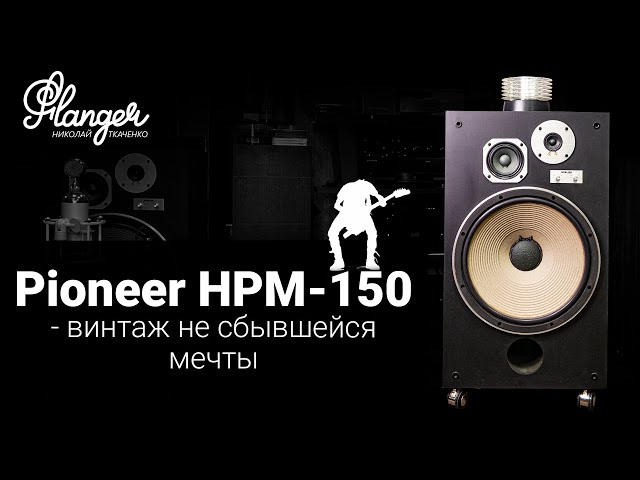 Pioneer HPM-150 - винтаж не сбывшейся мечты. Сравнение с 15" ALLB Music Valentina 15.