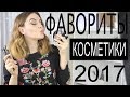 Бюджетные фавориты 2017! Лучшая декоративная косметика// Suzi Sky