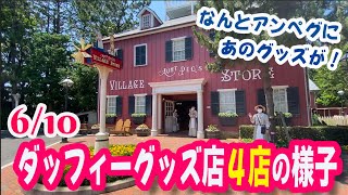 6/10のダッフィーグッズ店４店の様子 / なんとアンペグにあのグッズが！