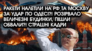 Ракети НАЛЕТІЛИ на РФ та Москву за удар ПО ОДЕСІ?! Розірвало величезні БУДИНКИ, пішли ОБВАЛИ?!