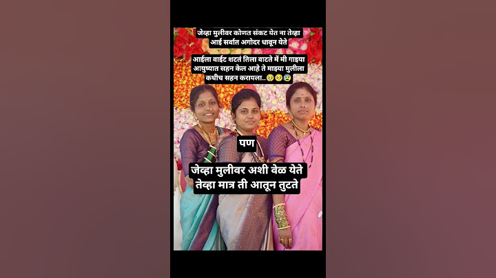 प्रत्येक आईला वाटतं मी जे सहन केलं ते माझ्या मुलीला कधीच सहन करायला लागू नयेतिलासुख मिळावं#aai#true