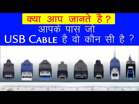 वीडियो: क्या सभी USB माइक्रो B केबल समान हैं?