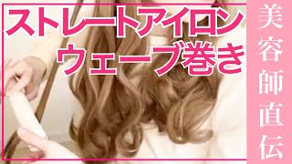 ストレートアイロンで可愛いウェーブ巻き【ロングヘアおすすめ】【現役美容師が解説します】