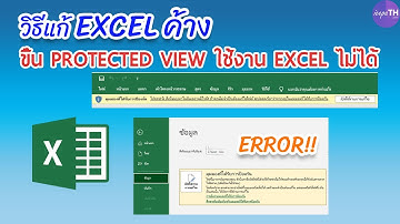 แก้ Excel ค้าง ขึ้น Protected view แก้ไขงานไม่ได้ - Ice paTH Channel