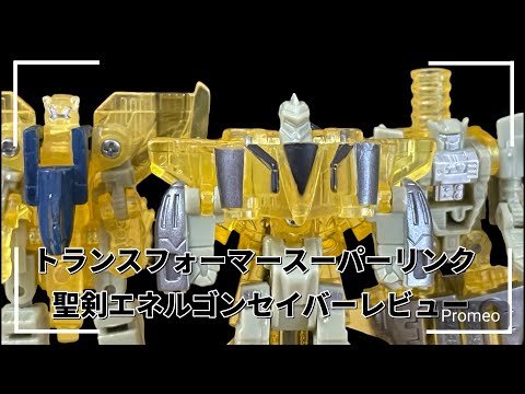 トランスフォーマーエネルゴン　トゥライン　スーパーリンク戦士 トランスフォーマー スーパーリンク】聖剣エネルゴンセイバー